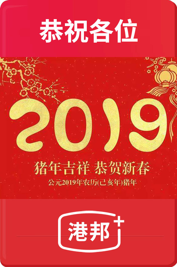 港邦國際物流恭祝各位2019新春元旦節(jié)日快樂