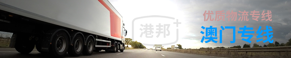澳門物流專線,澳門貨運(yùn)專線,發(fā)往澳門的物流