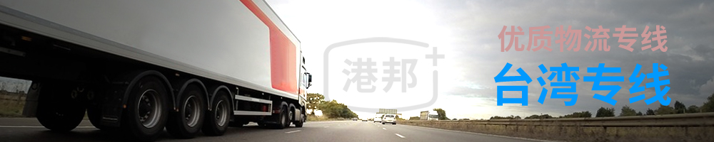 臺灣物流專線,臺灣貨運專線,發(fā)往臺灣的物流